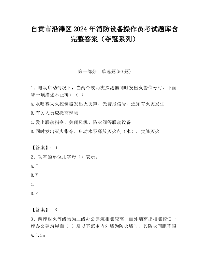 自贡市沿滩区2024年消防设备操作员考试题库含完整答案（夺冠系列）