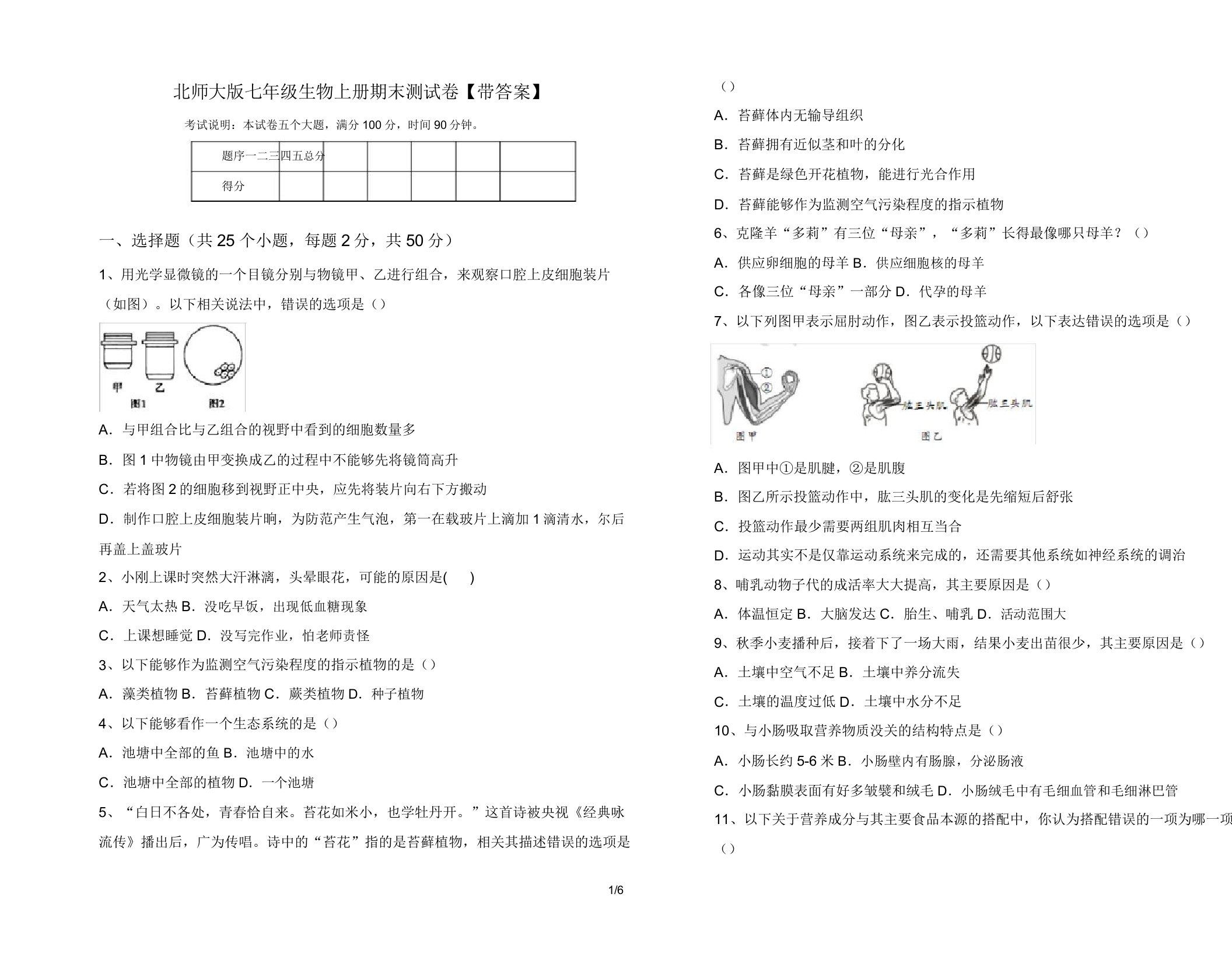 北师大版七年级生物上册期末测试卷【带】