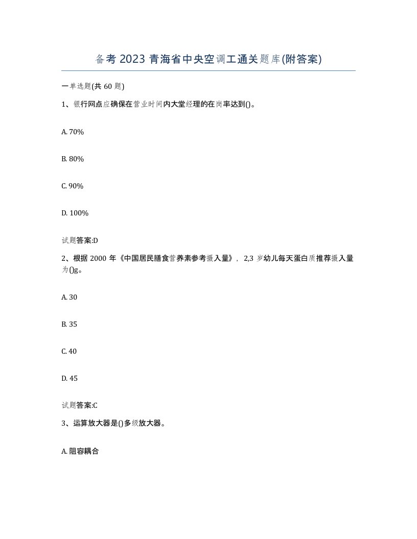 备考2023青海省中央空调工通关题库附答案