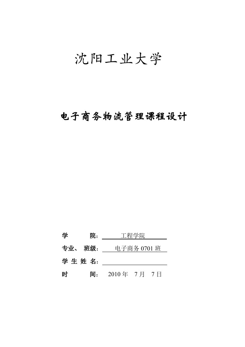 电子商务物流管理课程设计