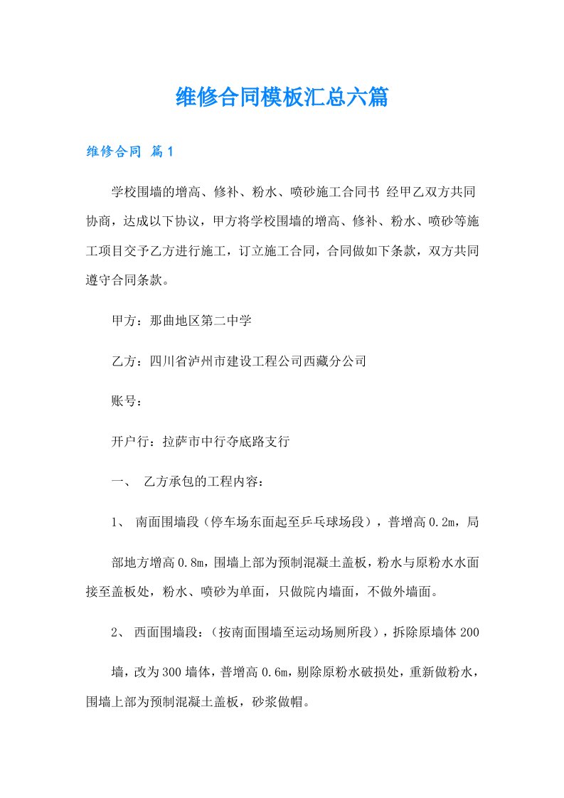 维修合同模板汇总六篇