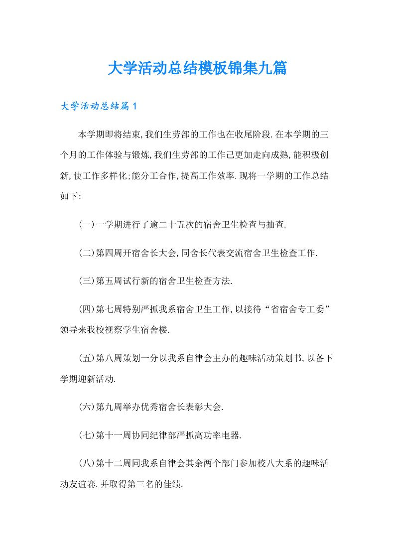 大学活动总结模板锦集九篇