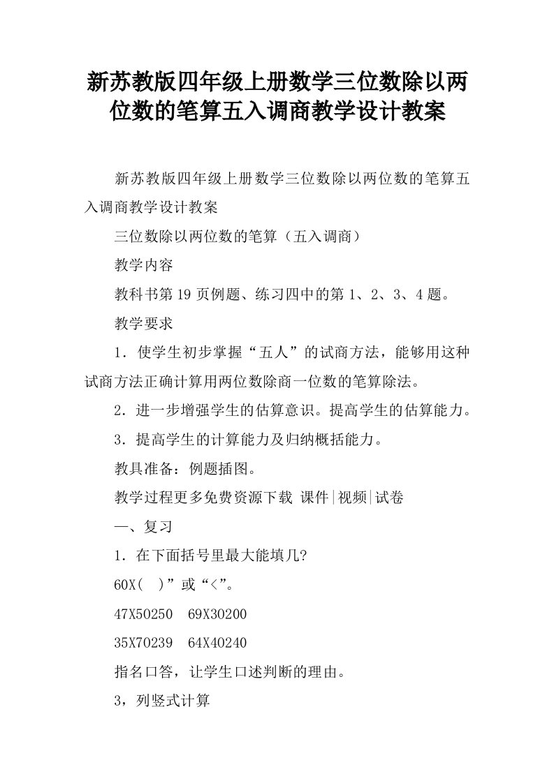 新苏教版四年级上册数学三位数除以两位数的笔算五入调商教学设计教案