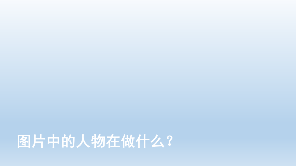 部编版一年级语文下册识字7-操场上教学课件