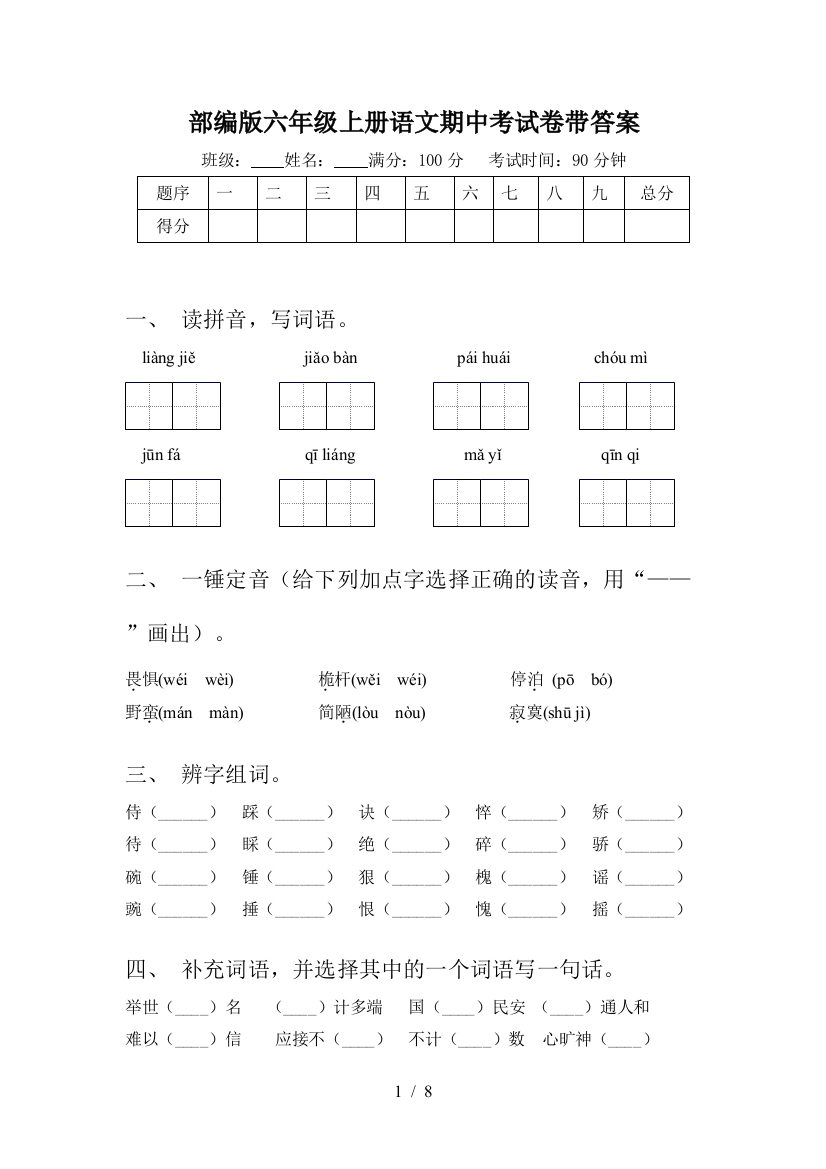 部编版六年级上册语文期中考试卷带答案