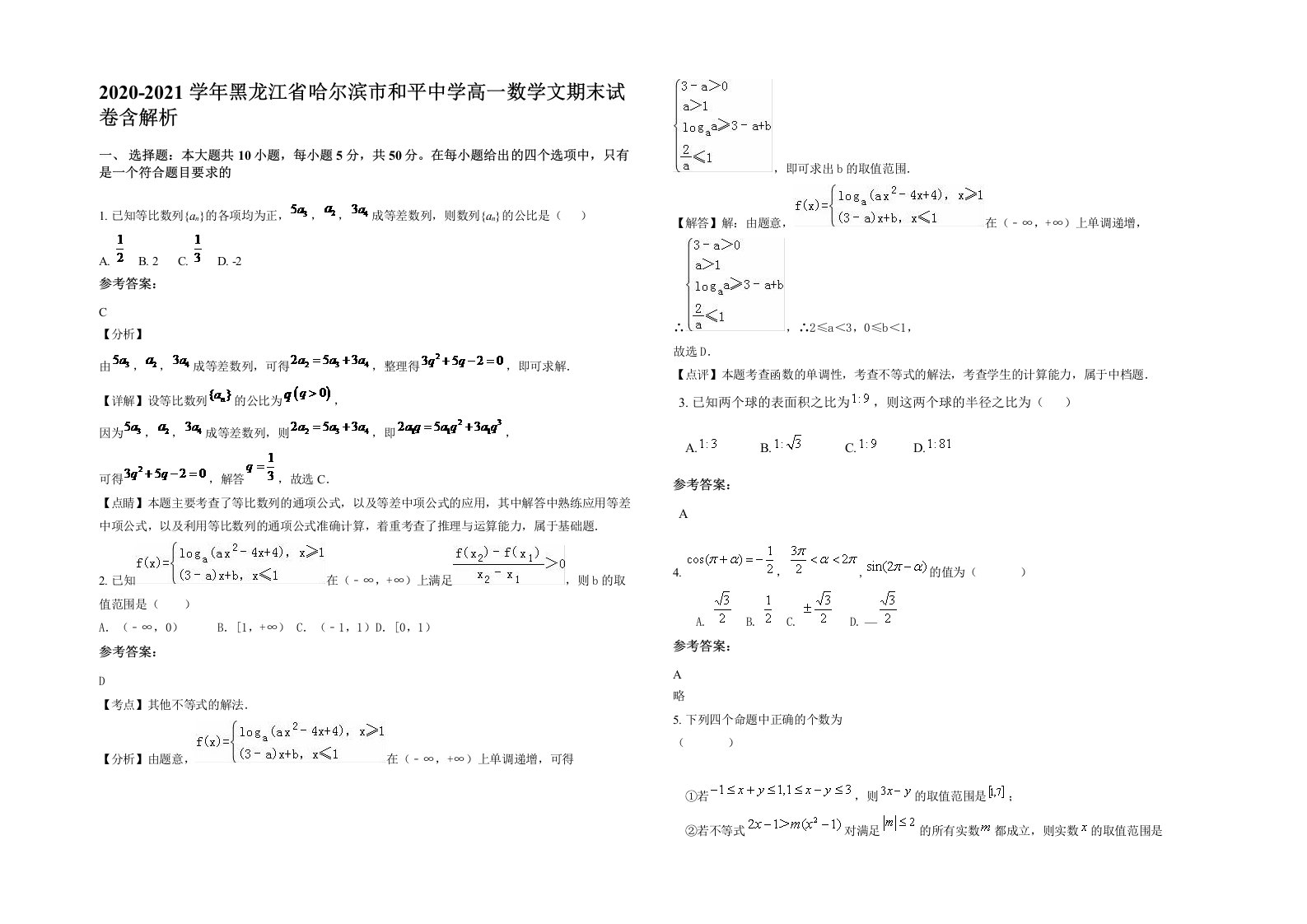 2020-2021学年黑龙江省哈尔滨市和平中学高一数学文期末试卷含解析