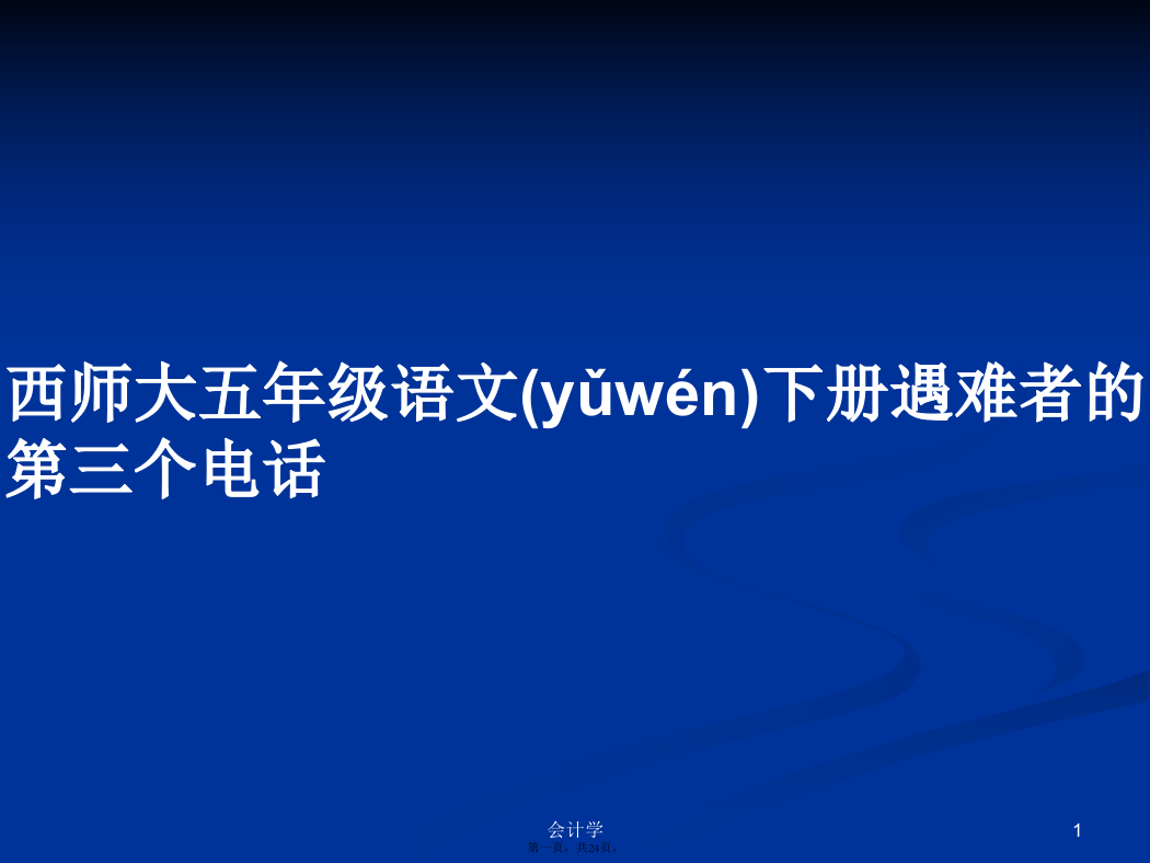 西师大五年级语文下册遇难者的第三个电话