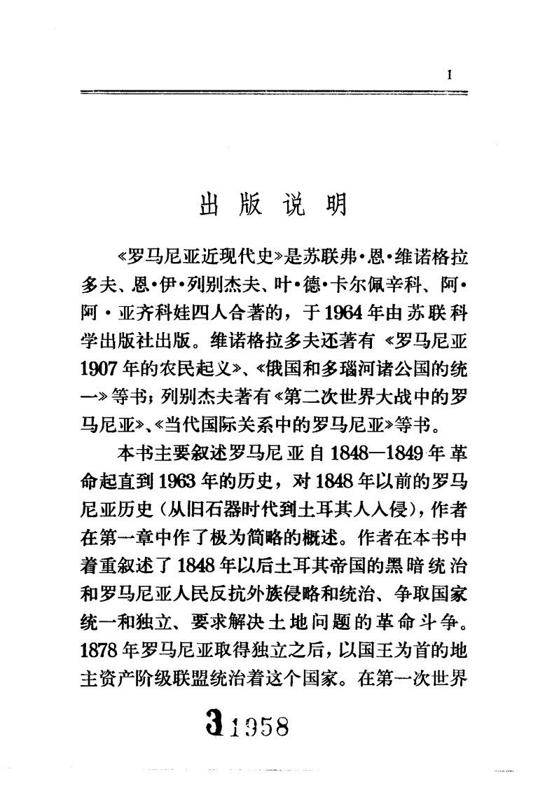 罗马尼亚近现代史（上册）.pdf