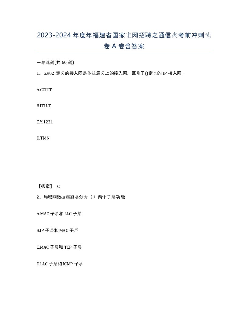 2023-2024年度年福建省国家电网招聘之通信类考前冲刺试卷A卷含答案