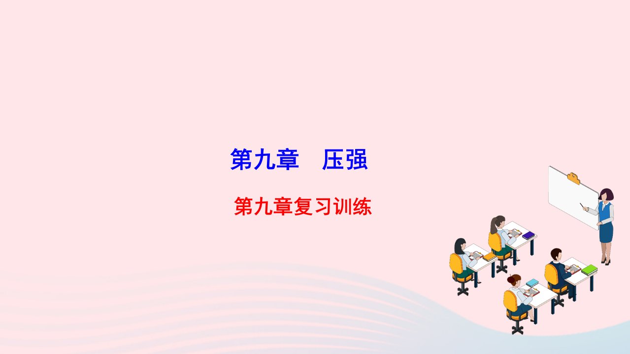 2022八年级物理下册第九章压强复习训练作业课件新版新人教版