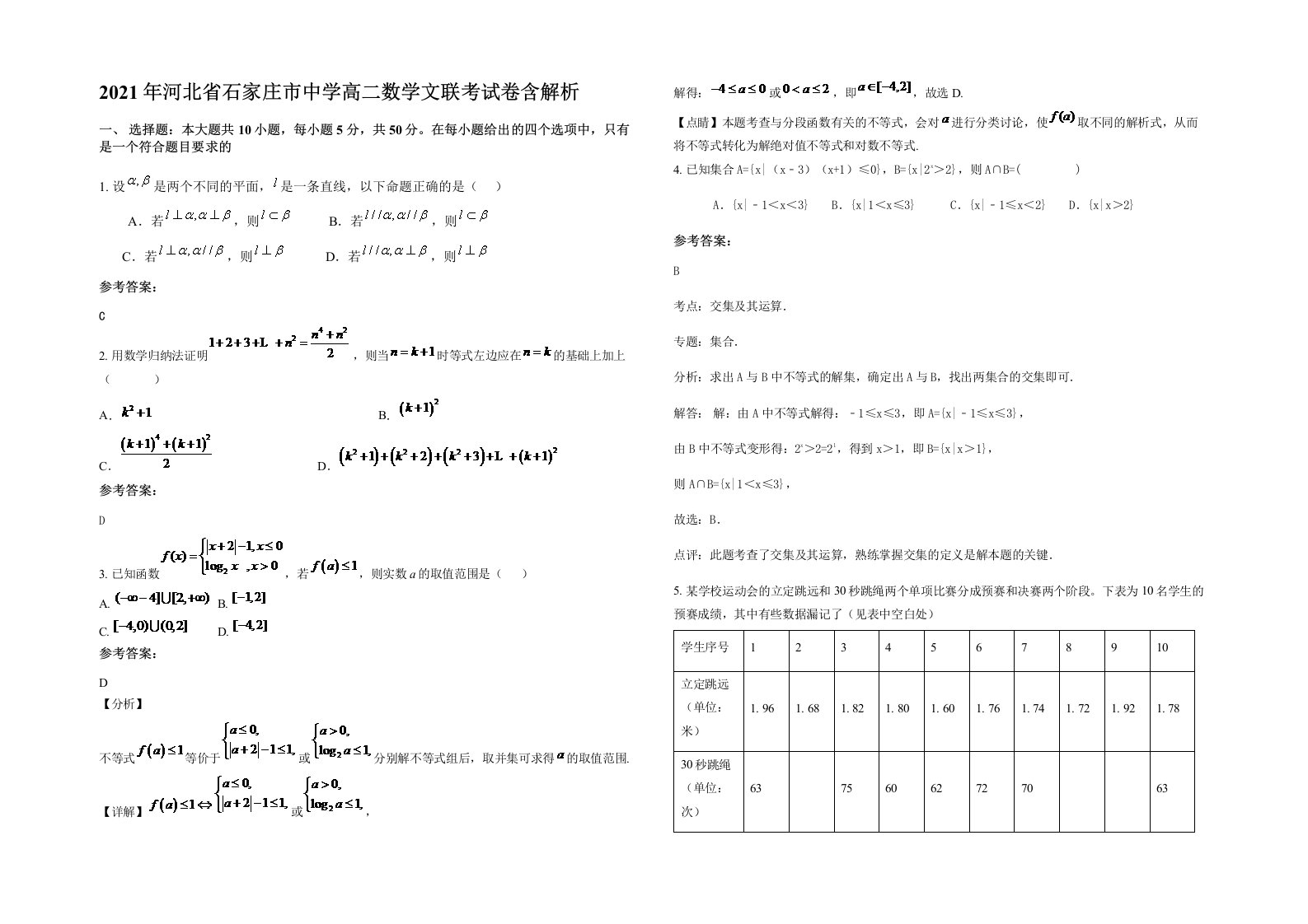 2021年河北省石家庄市中学高二数学文联考试卷含解析