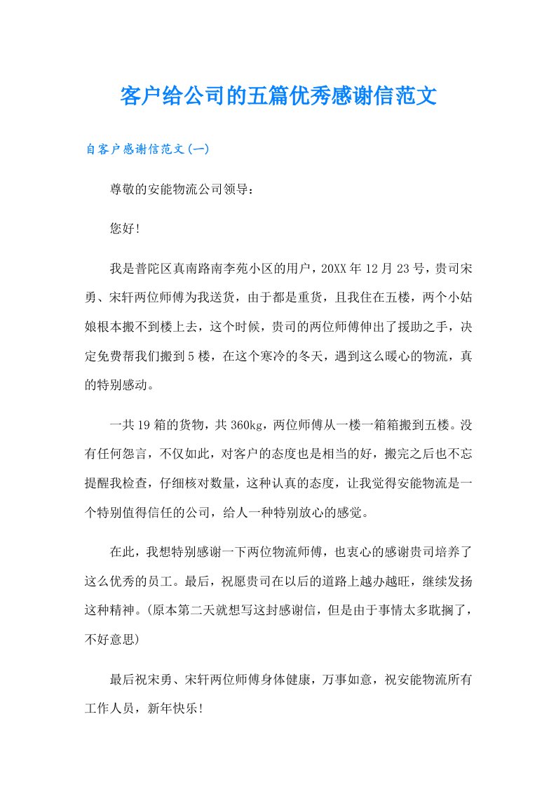 客户给公司的五篇优秀感谢信范文