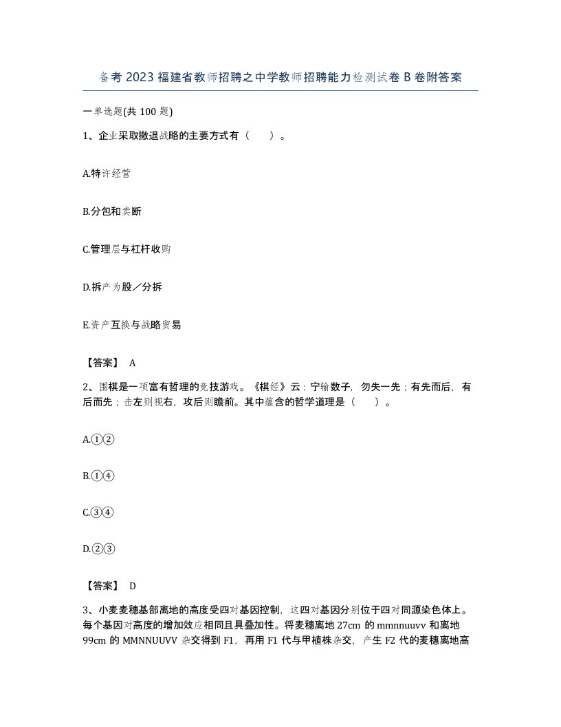 备考2023福建省教师招聘之中学教师招聘能力检测试卷B卷附答案