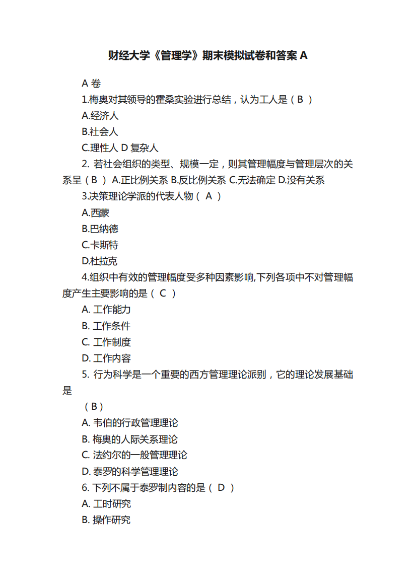 财经大学《管理学》期末模拟试卷和答案A