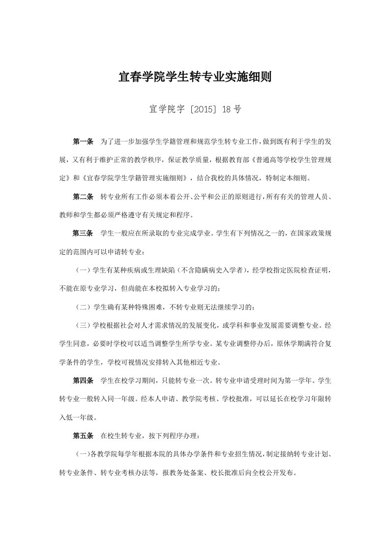 宜春学院学生转专业实施细则