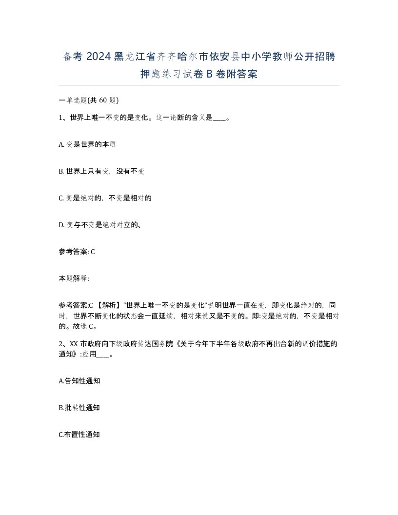 备考2024黑龙江省齐齐哈尔市依安县中小学教师公开招聘押题练习试卷B卷附答案