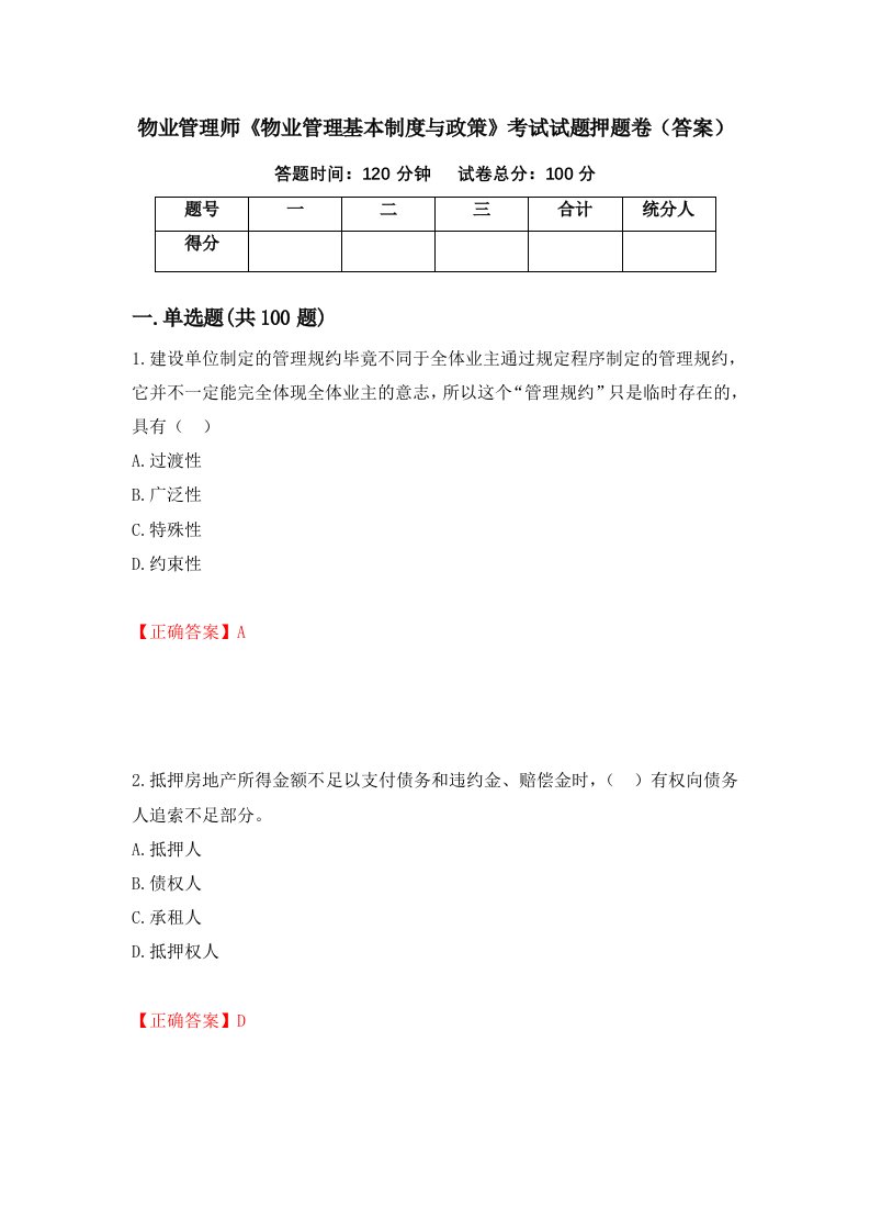 物业管理师物业管理基本制度与政策考试试题押题卷答案第12次