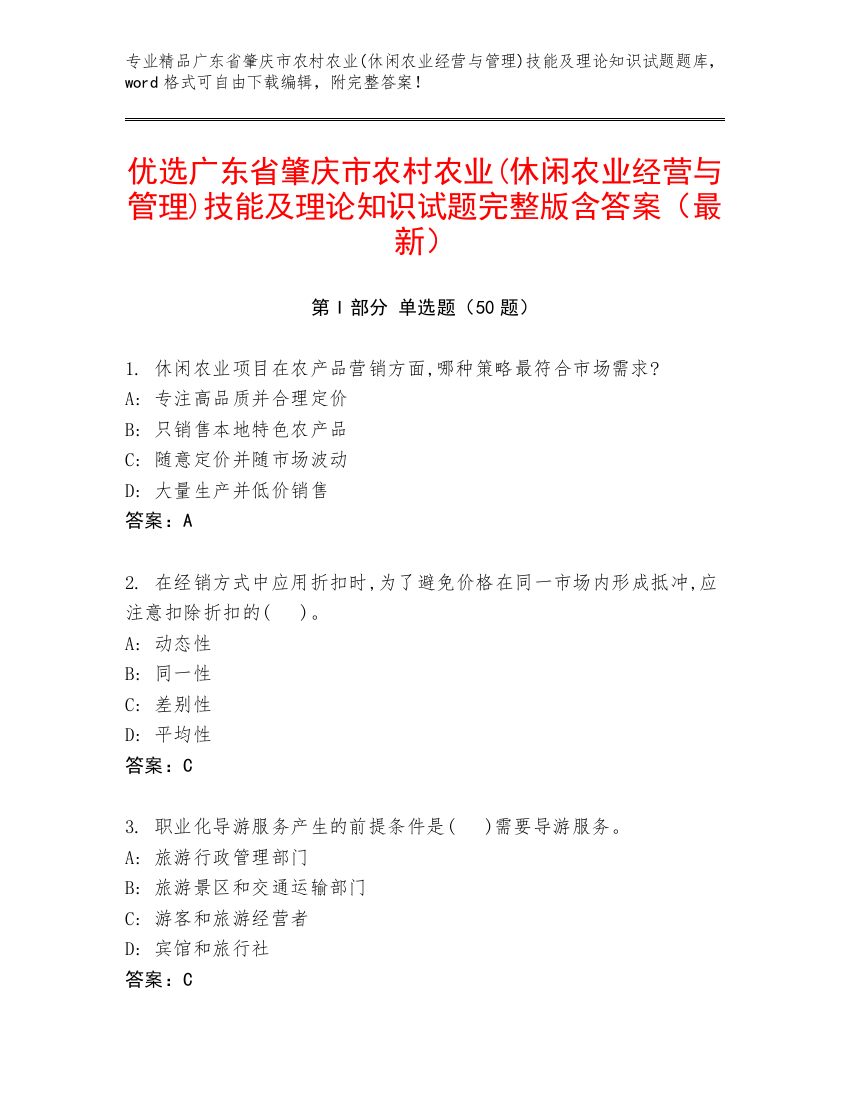 优选广东省肇庆市农村农业(休闲农业经营与管理)技能及理论知识试题完整版含答案（最新）