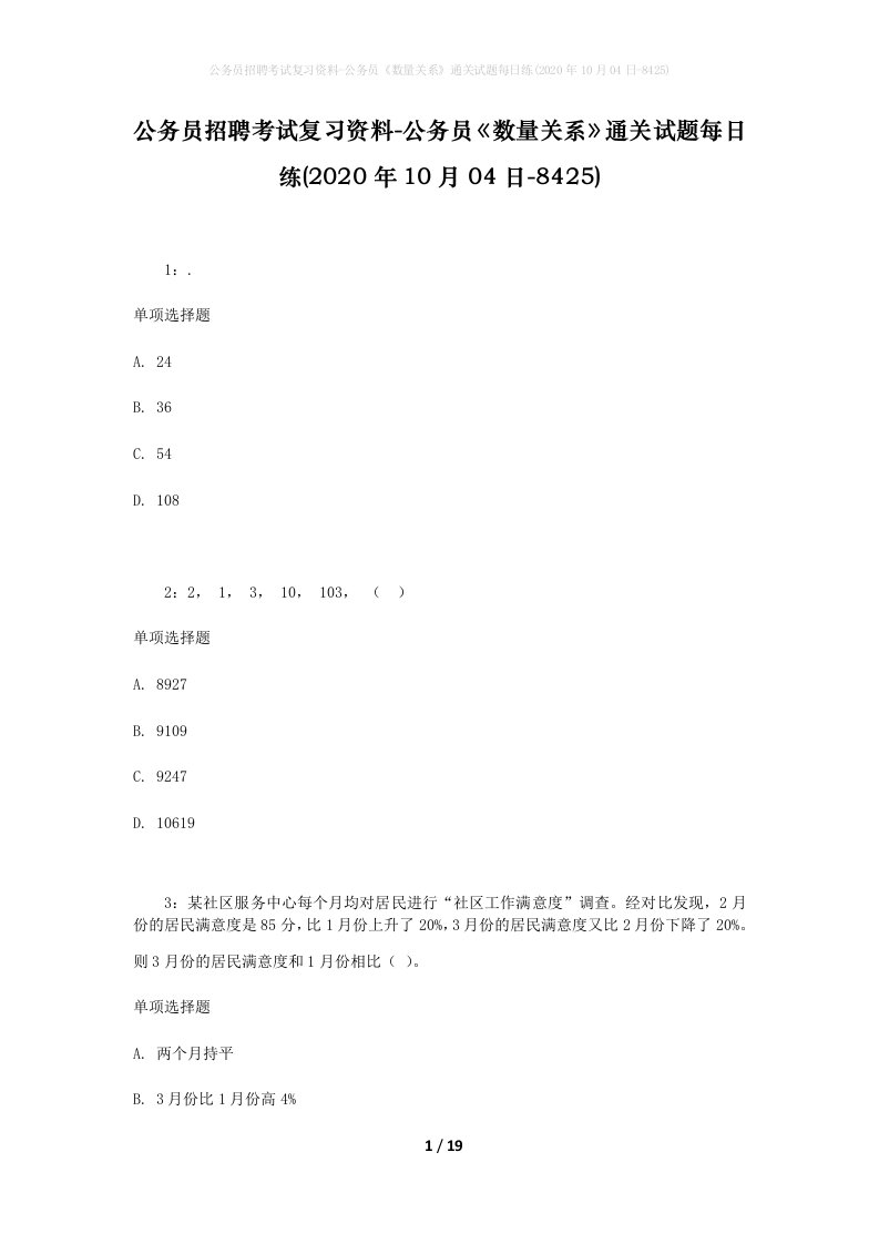 公务员招聘考试复习资料-公务员数量关系通关试题每日练2020年10月04日-8425