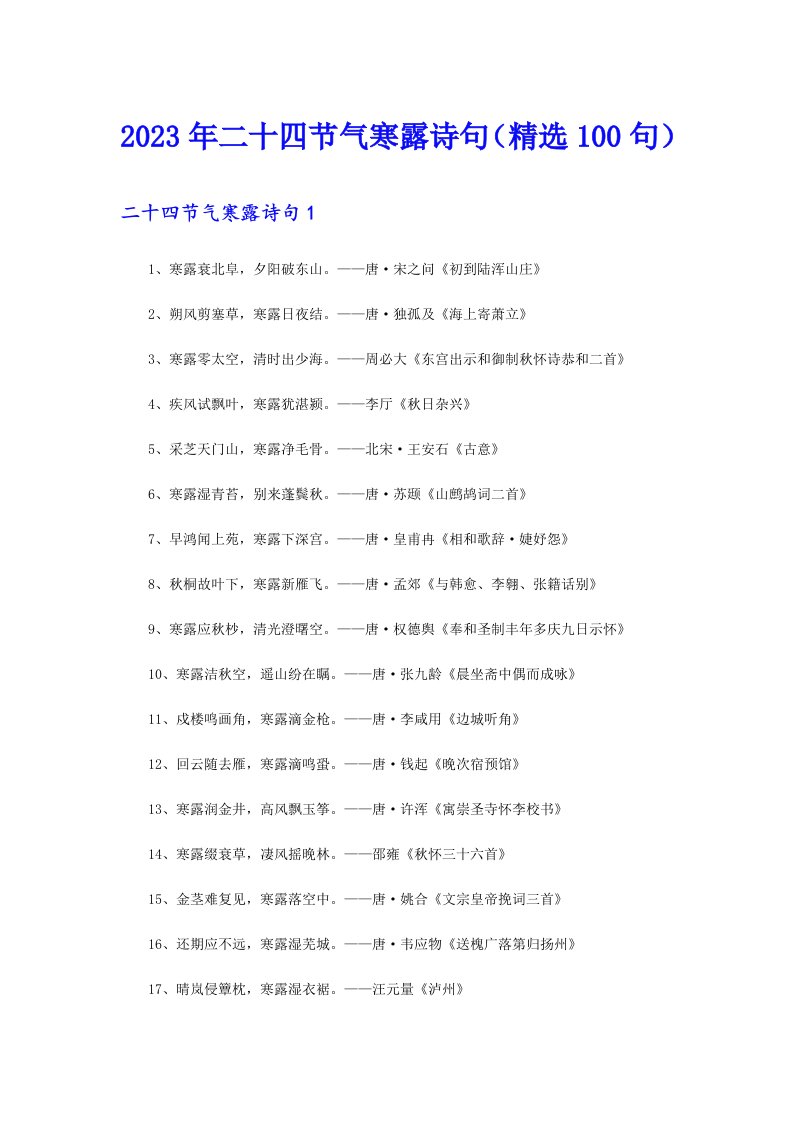 2023年二十四节气寒露诗句（精选100句）