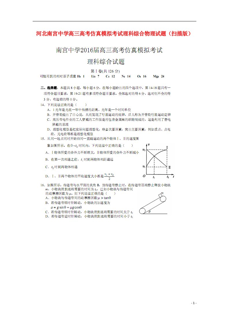 河北省南宫中学高三物理仿真模拟考试试题（扫描版）