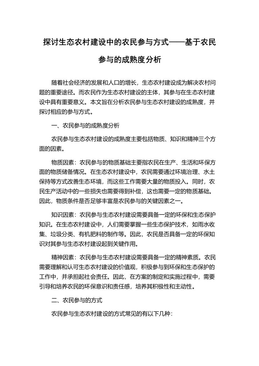 探讨生态农村建设中的农民参与方式——基于农民参与的成熟度分析