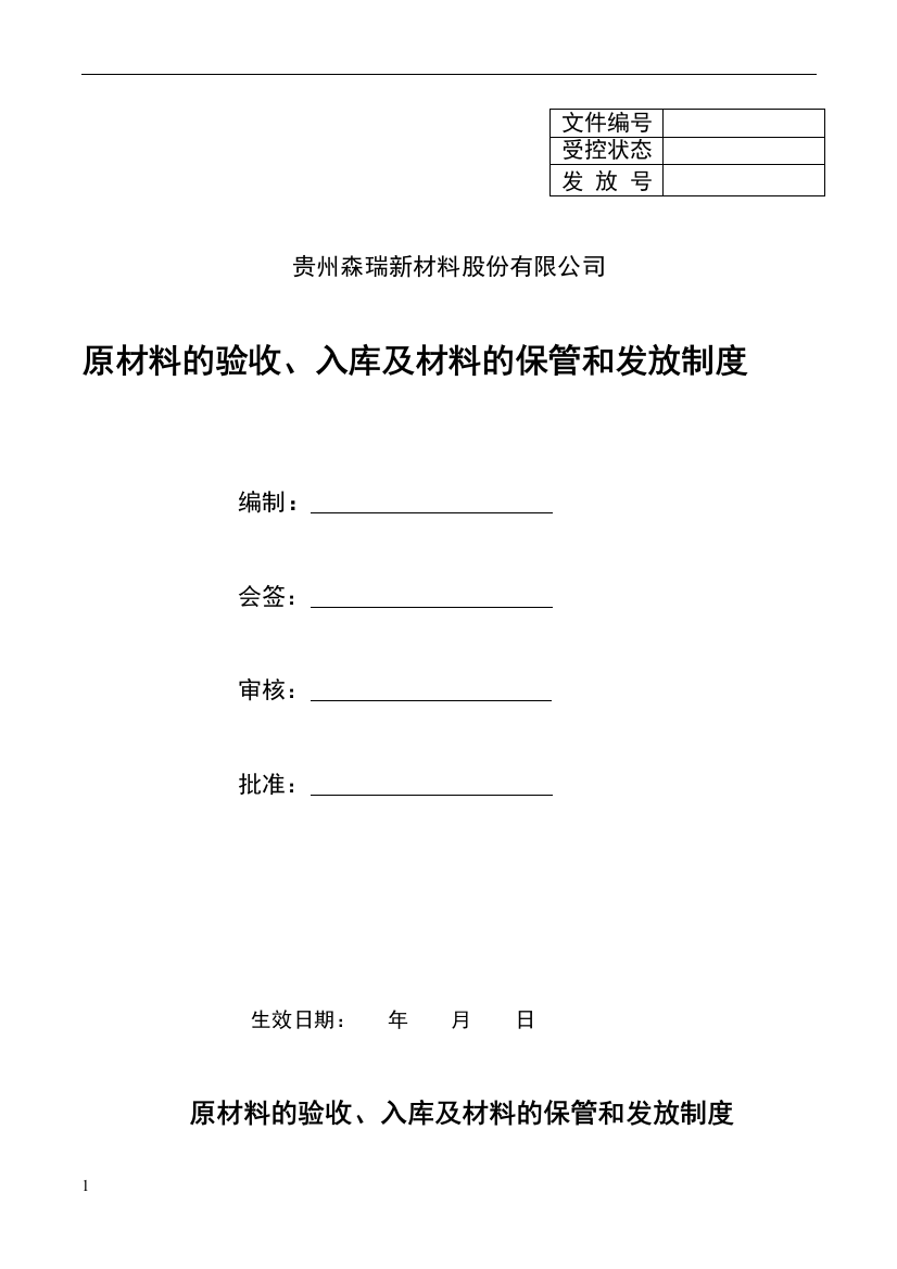 原材料的验收、入库及材料的保管和发放制度