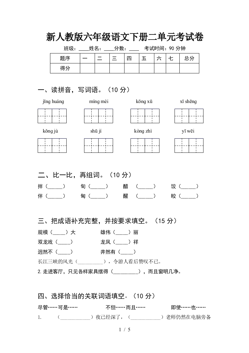 新人教版六年级语文下册二单元考试卷