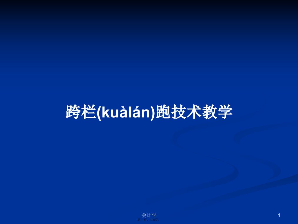 跨栏跑技术教学学习教案