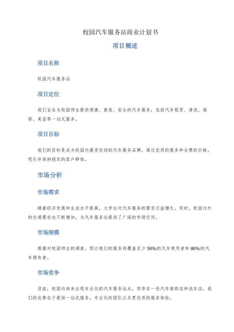 校园汽车服务站商业计划书