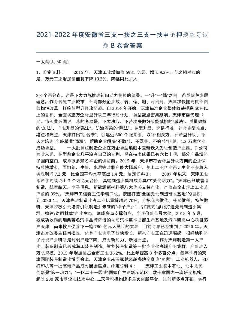 2021-2022年度安徽省三支一扶之三支一扶申论押题练习试题B卷含答案