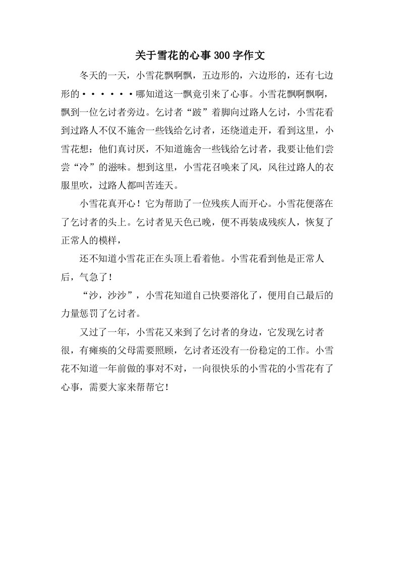 关于雪花的心事300字作文