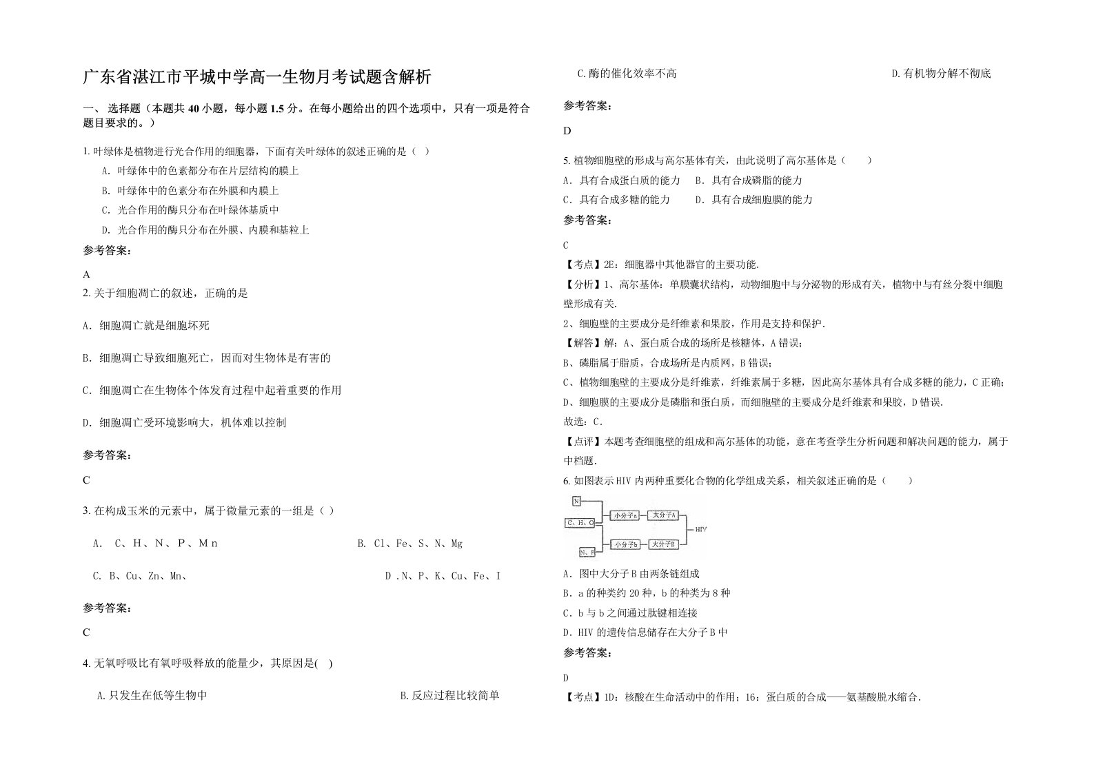 广东省湛江市平城中学高一生物月考试题含解析