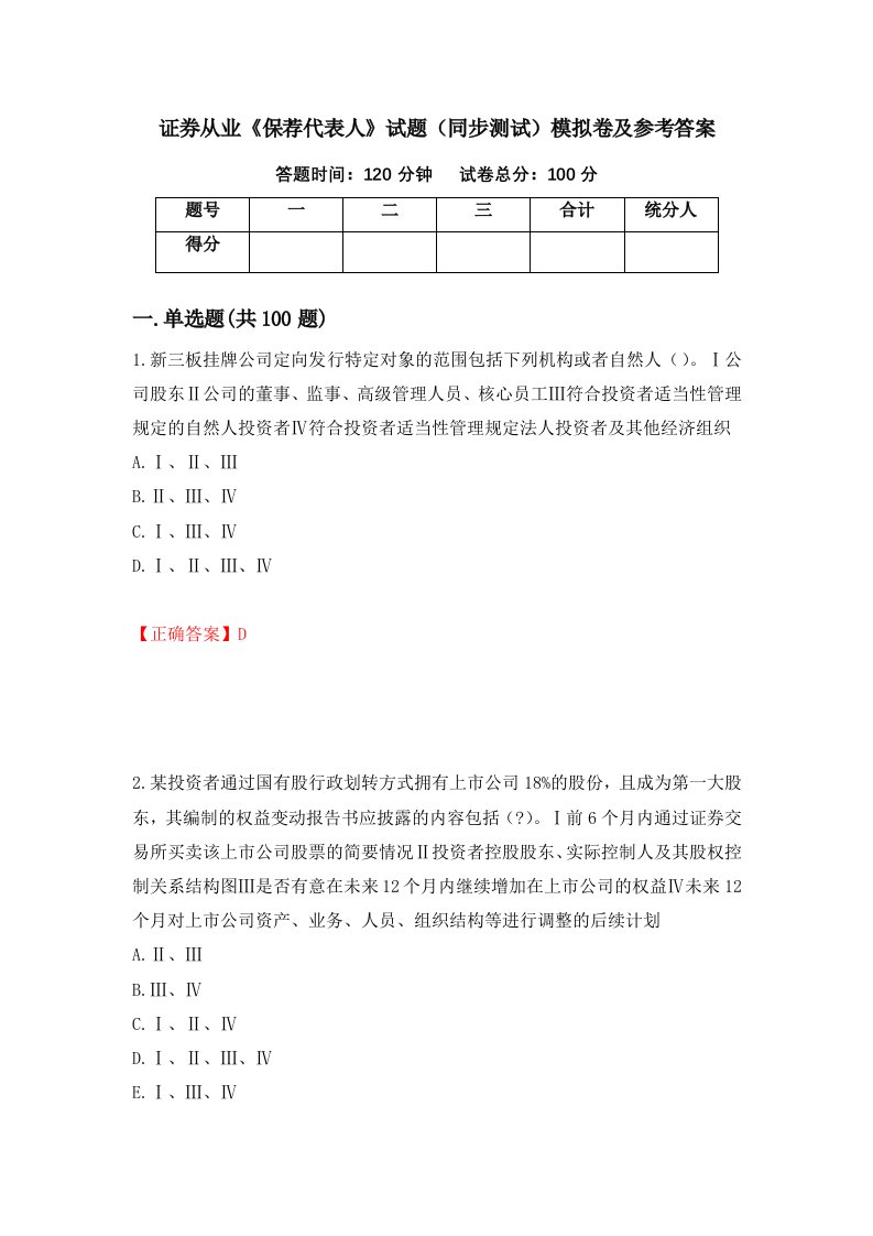 证券从业保荐代表人试题同步测试模拟卷及参考答案14