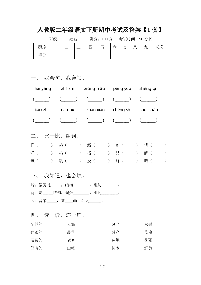 人教版二年级语文下册期中考试及答案【1套】