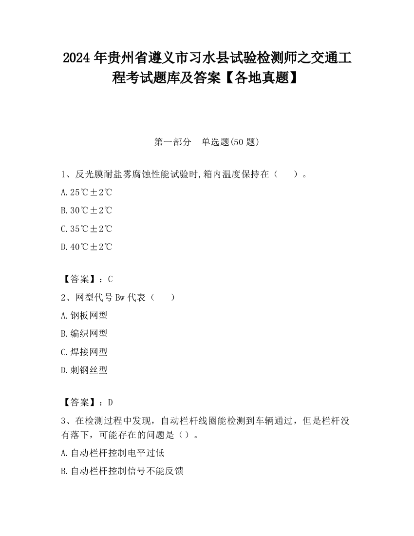 2024年贵州省遵义市习水县试验检测师之交通工程考试题库及答案【各地真题】