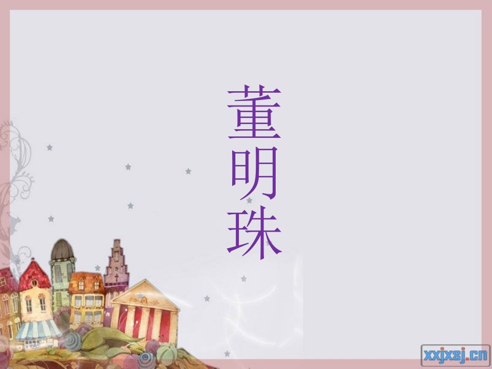 董明珠-课件（PPT·精选）