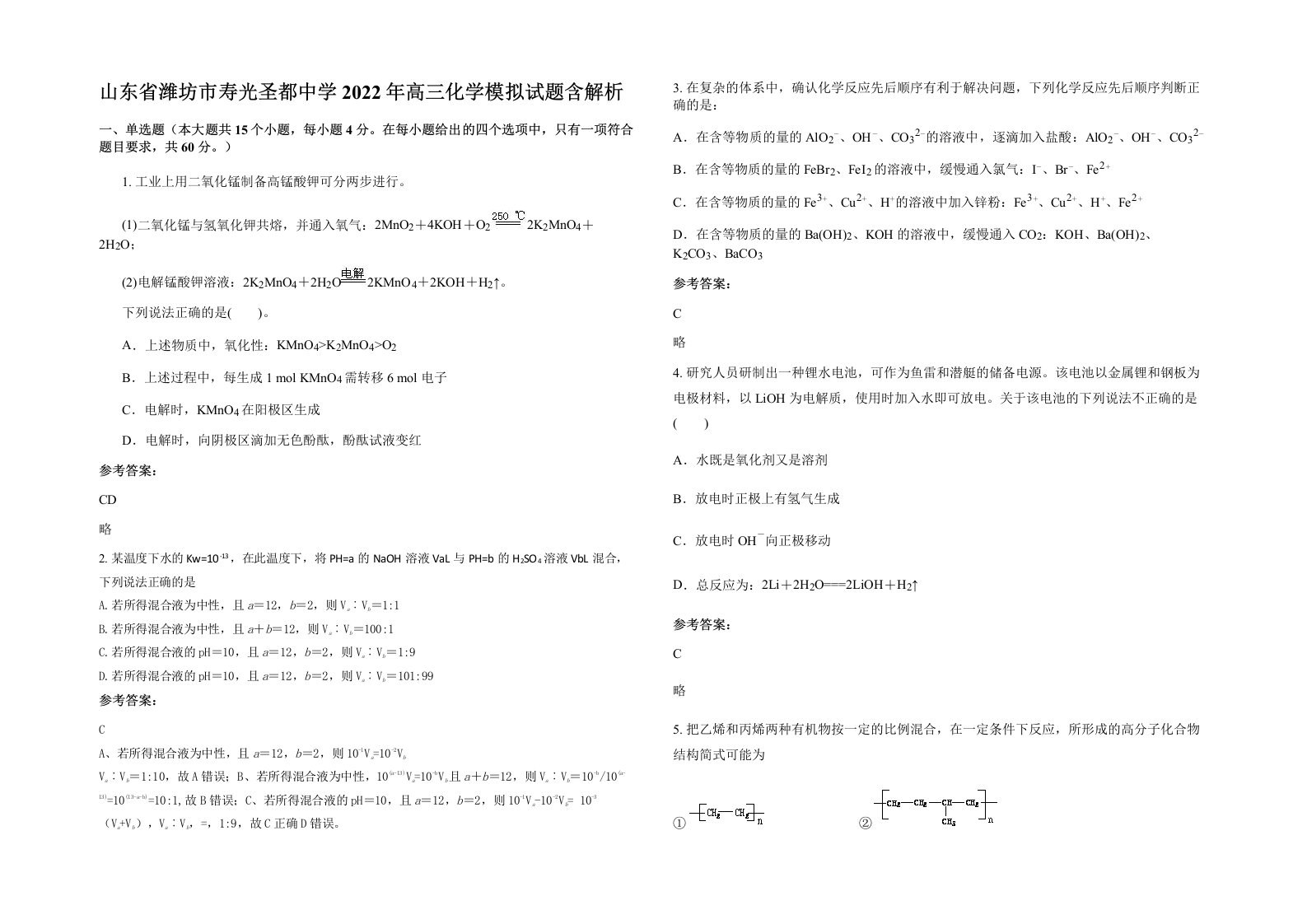 山东省潍坊市寿光圣都中学2022年高三化学模拟试题含解析