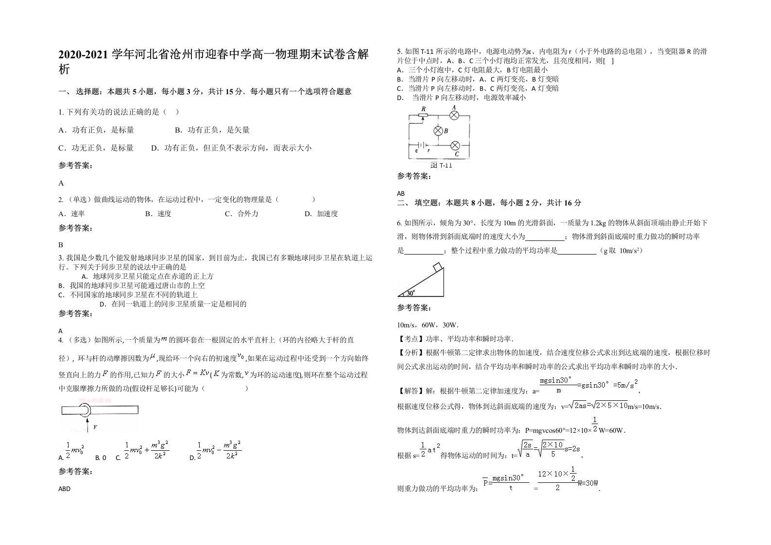 2020-2021学年河北省沧州市迎春中学高一物理期末试卷含解析