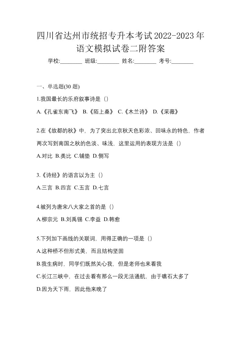 四川省达州市统招专升本考试2022-2023年语文模拟试卷二附答案