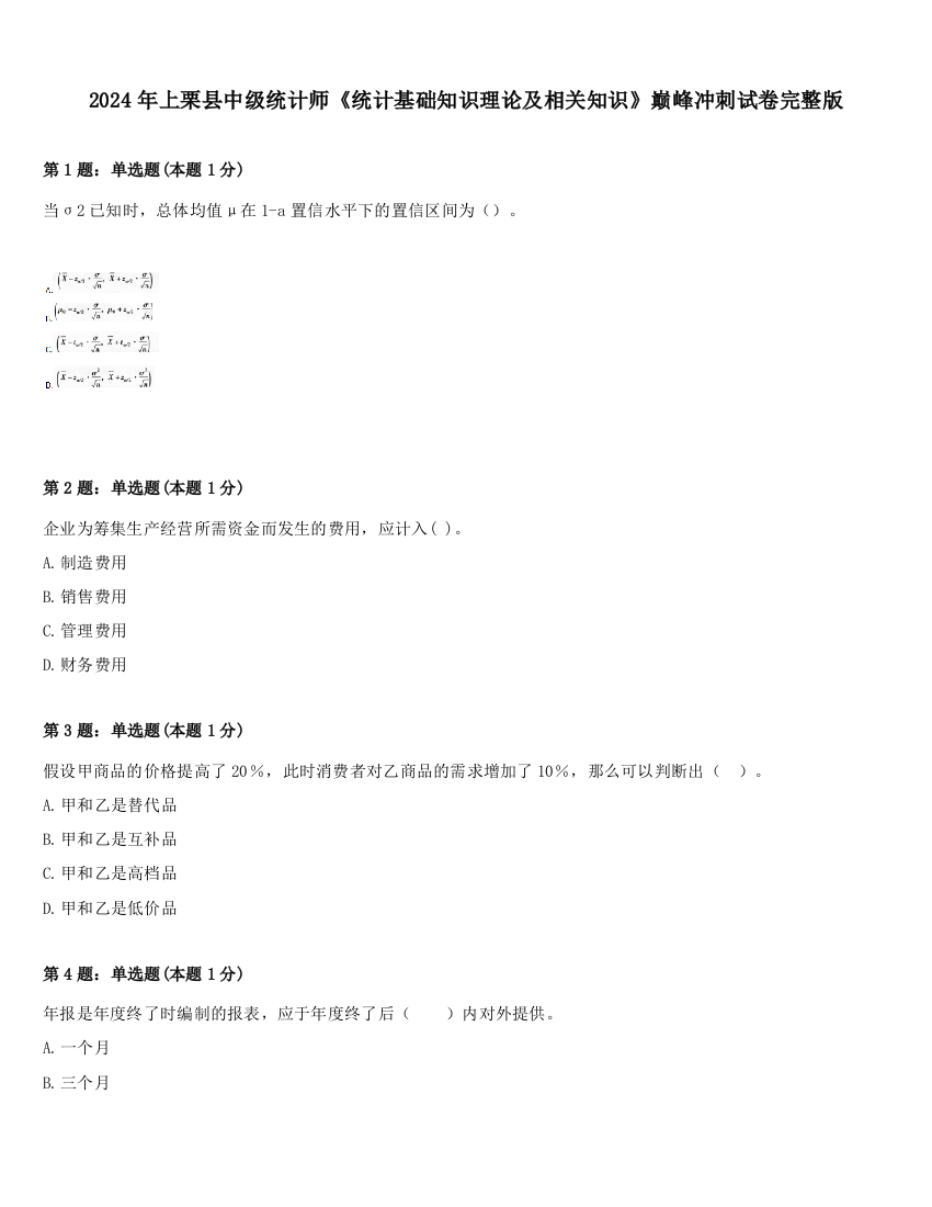 2024年上栗县中级统计师《统计基础知识理论及相关知识》巅峰冲刺试卷完整版