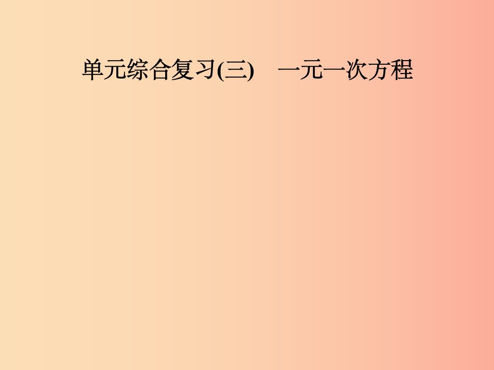 2019年秋七年级数学上册