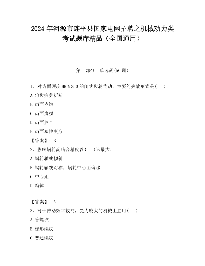 2024年河源市连平县国家电网招聘之机械动力类考试题库精品（全国通用）