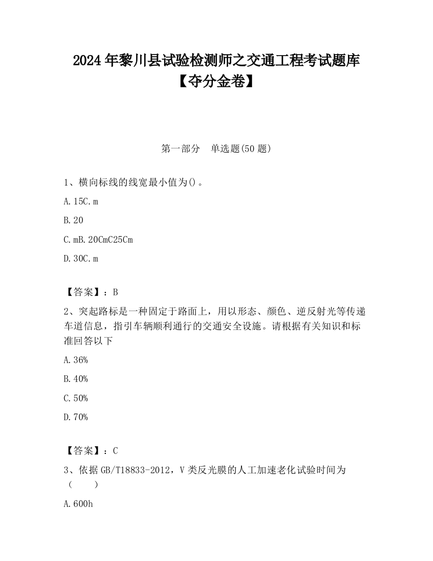 2024年黎川县试验检测师之交通工程考试题库【夺分金卷】