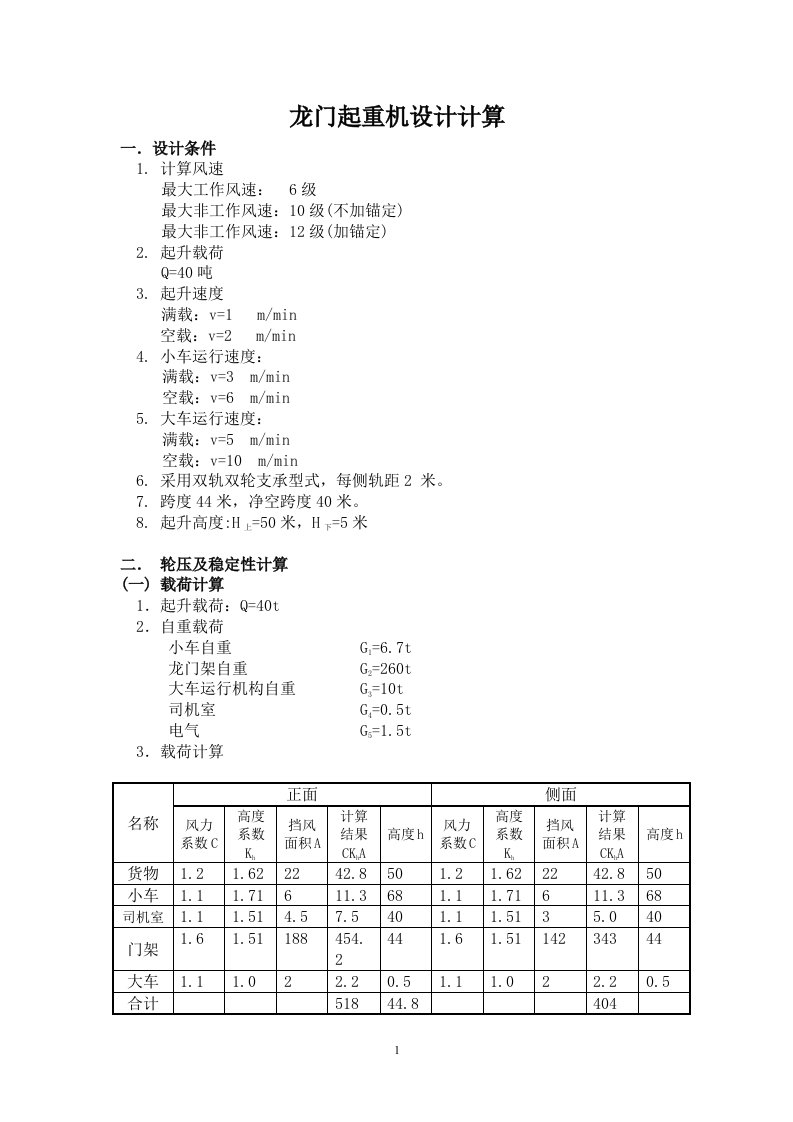 某大桥龙门起重机设计计算