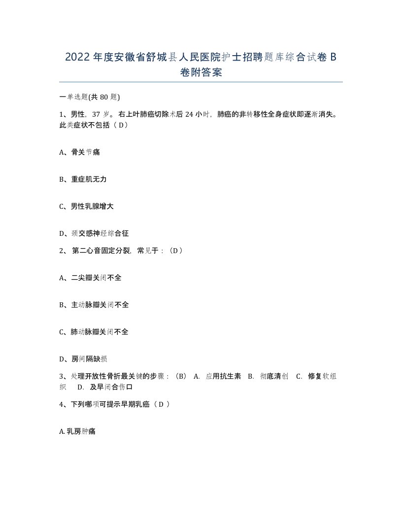 2022年度安徽省舒城县人民医院护士招聘题库综合试卷B卷附答案