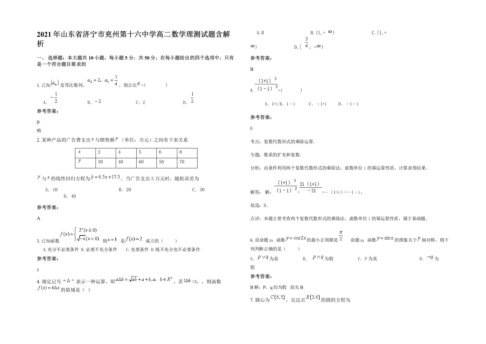 2021年山东省济宁市兖州第十六中学高二数学理测试题含解析