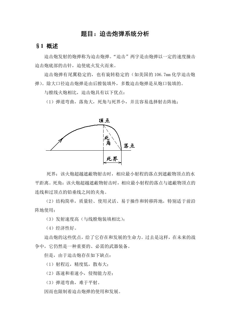 迫击炮弹系统分析报告