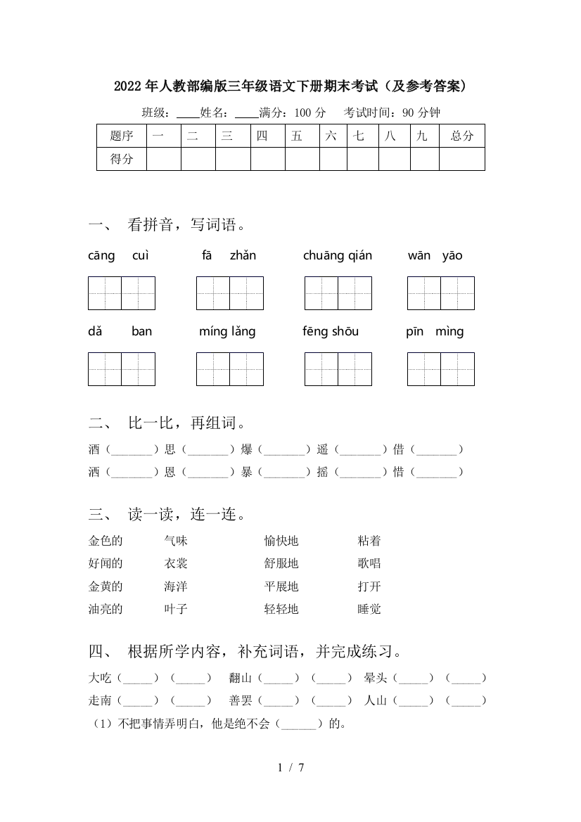 2022年人教部编版三年级语文下册期末考试(及参考答案)