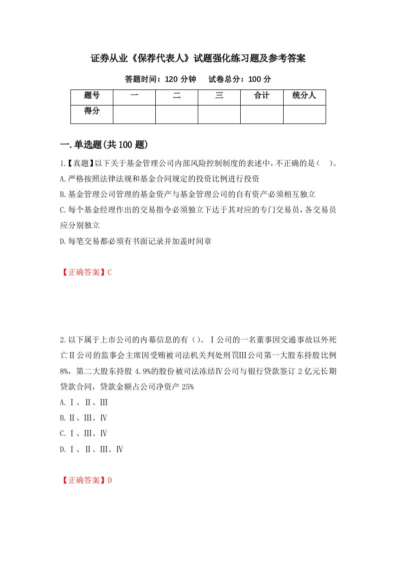 证券从业保荐代表人试题强化练习题及参考答案36